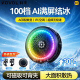 科沃手机散热器【冷过冰箱+100档AI满屏结冰】半导体制冷打游戏专用磁吸背夹直播电竞苹果降温神器平板