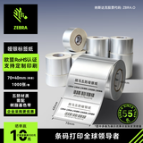 斑马（ZEBRA）70*40mm 原装标签条码打印机哑银纸zd888T/CR gk888t ZD420通用耗材1000张321T70401000S
