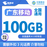 中国移动广东移动流量5GB10GB1天7天有效立即到账全国通用流量下单联系客服办理 广东移动100G4小时有效扣3元话费