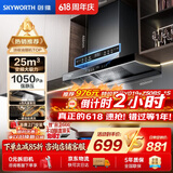 创维（Skyworth）【保价618】抽吸排油烟机家用欧式顶吸T型变频大吸力上门安装以旧换新免拆洗挥手智控自净清洗Y019