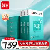 齐心（COMIX）利捷A4打印纸 70g 500张*8包 双面顺滑畅打a4复印纸 办公商务采购首选 整箱4000张【口碑复购王】