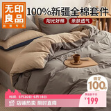 无印良品100%纯棉四件套全棉床上用品1.8床笠款套件被套200*230cm