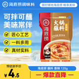 海底捞火锅蘸料 香辣味火锅蘸料120g 凉拌菜拌面 烧烤家用调味料芝麻酱