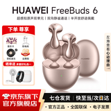 华为FreeBuds 6真无线蓝牙耳机悦彰同声翻译主动降噪运动跑步音乐耳机游戏低延迟半入耳式通用苹果安卓 玫瑰金丨附充电线+华为音乐卡+耳帽 【京东官方旗舰店】