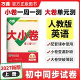 2027新版万唯中考同步大小卷八年级上册人教版英语初二上册预复习全套同步教材测试卷子万维教育 开学季