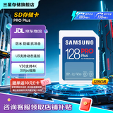 三星（SAMSUNG）SD存储卡Pro Plus U3 V30 适用单反相机数码相机SD卡 读速180MB/s 高速摄影卡 128G