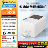 佳博（Gprinter）GP1524T标签打印机热转印条码不干胶铜版亚银服装洗水唛吊牌合格证固定资产珠宝热敏标签电子面单 【1934T普通版】高清/104mm宽/仅电脑打印