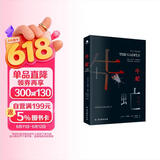 牛虻 京东自营（无删减足本，翻译家方华文修订详注本，新增三千余字精彩解读） 小说