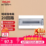 德力西（DELIXI）强电配电箱 强电布线箱20回路家用照明暗装空气开关箱