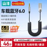 山泽车载蓝牙接收器6.0AUX无损音质原车播放器3.5MM音频接口USB蓝牙5.4/5.3适配器老货汽车MP3音乐转换