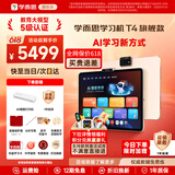学而思学习机T4 Pro旗舰款2025新版学习平板电脑小学到高中课程同步全科全年龄段AI电脑初中学前儿童BJ70 T4【256G】送A4错题打印机+1年延保等 送手写笔+保护套+权益卡+1200天折旧