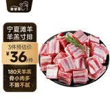 芈羊羊宁夏滩羊羔寸排净重400/袋 羊小排羊肋排切块 羊肉生鲜火锅 清真