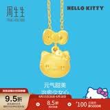 周生生HelloKitty黄金吊坠三丽鸥家族足金不含项链88468P定价