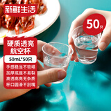 新鲜生活一次性杯子品尝航空杯PS材质加厚透明品酒杯京东自营50ml*50只