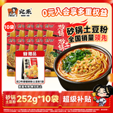 宛禾 砂锅土豆粉252g*10袋 方便速食米粉米线螺蛳粉方便面夜宵带料包
