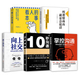 谈话的关键（套装5册）：向上社交 +10秒沟通+掌控沟通+看人的本事+所谓情商高，就是会说话