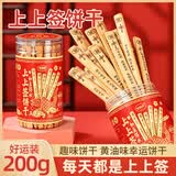 麦酥园上上签饼干抽摇签中高考祝福礼物定胜糕点心网红趣味休闲零食200g