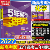 【A版/B版科目可选】五年高考三年模拟2027五三A版B版5年高考3年模拟含2026年高考真题高中总复习53五三高考b版a版2027高中一二三轮高三复习资料新高考总复习曲一线中小学教辅 【B版 总复习
