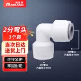 漫德莱净水器PE管接头 家用通用净水机接头 2分弯头（3个装）