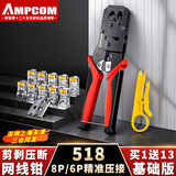 安普康（AMPCOM）网线钳套装网络工具多功能压线钳超五类六类水晶头压线钳子8P6P电话钳子家用工程夹线钳 【买1得14】518 家用基础版