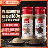乐畅白黑胡椒粉组合160g 无硫熏 海南白胡椒面调味料炒菜煲汤香辛料