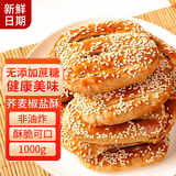 食京欢荞麦椒盐酥无添加蔗糖牛舌饼粗粮非饼干早餐老人专用食品2斤