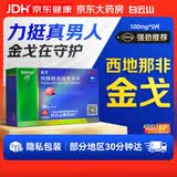 [白云山金戈] 枸橼酸西地那非片正品京东自营 100mg*9片 男科用药 京东大药房