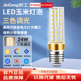京工 LED玉米灯泡节能灯泡 E27大螺口大功率三色变光装饰灯高亮光源 24W 三色调光