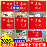 【年级可选】2026新版年级阅读绘本课堂一年级二年级三年级四年级五年级六年级第7版上册下册小学生人教版全套语文辅导资料年纪阅读课外阅读理解书 【三年级 下册】年级阅读（第6版）