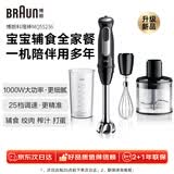 博朗（BRAUN）【价低头部主播95折】新款手持料理棒婴儿辅食机宝宝多功能家用料理机MQ55236M