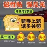 祈生花实习期车贴新手上路反光标志汽车磁贴哆啦a梦海绵宝宝磁吸女司机