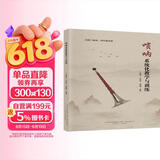 唢呐系统化教学与训练