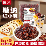 展艺糖纳红小豆1kg白凉粉冰粉伴侣清补凉蜜豆烘焙馅料糖水奶茶甜点