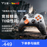 飞智黑武士5Pro龙珠Z联名款游戏手柄 力切换杠杆扳机 体感PC电脑Steam手机平板 类xbox无线蓝牙NS电视