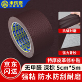 米乐奇强力自粘皮革修复胶带 电动车坐垫修补贴 汽车皮坐垫补洞翻新贴纸 摩托车垫修补神器 深棕 5cm宽*5m长