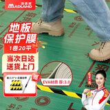 漫德莱EVA装修地面保护膜加厚地面地砖地板瓷砖装修保护膜20平3.0mm厚