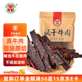 华祥风干牛肉 麻辣味250g 老四川特产 休闲零食  原切九成干风干牛肉