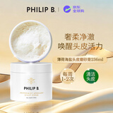 PHILIP B.薄荷鳄梨海盐头皮磨砂膏236ml清洁头皮清爽控油美国进口
