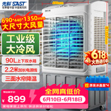 先科(SAST)大型可移动水冷风机/工业风机/家用商业用空调扇/餐厅食堂制冷风扇/车间工业扇CG-730L