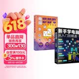 科技计算机图书入门基础知识书籍  零基础学电脑正版图书套装2册：新手学电脑从入门到精通+电脑组装选购操作维护维修（含打字拼音等8合1技能）
