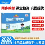 阳光同学 2026秋新版 全优好卷数学人教版 六年级上册数学试卷测试卷全套同步专项训练天天练 月考期中期末试卷冲刺卷 开学季