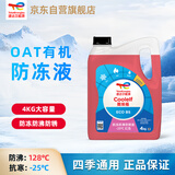 道达尔能源有机长效汽车防冻液发动机冷却液 养车保养 冰点-25℃ 4kg 红色