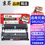 京昇适用兄弟L2548DW硒鼓BrotherDCP-L2508DW粉盒TN2520墨粉盒DR2520晒鼓耗材 单独鼓架【16000页】需搭配墨粉盒使用 适用兄弟(brother)黑白激光打印机易加粉墨