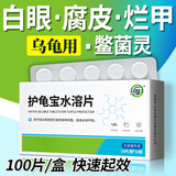坤宁王乌龟白眼病药专用护龟宝片腐皮烂甲肿眼睁不开药水巴西肠炎鳖菌灵