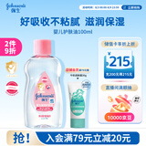 强生婴儿抚触油100ml 宝宝儿童保湿护肤按摩润肤卸妆护发素身体精油