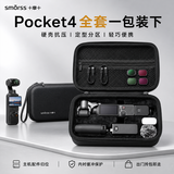 Smorss适用于DJI大疆pocket4收纳包全能相机包口袋灵眸相机保护盒收纳包保护盒便携手提配件旅行包黑
