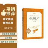 俗世奇人足本插图版 五年级 八年级 初中名著阅读课外书目 正版原著完整无删减 冯骥才 人民文学出版社