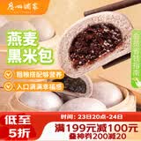 广州酒家燕麦黑米包750g 20个 早餐半成品杂粮粗粮包子速食早茶面点生鲜