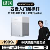 绿联私有云DH4300 Plus 8G四盘位NAS网络存储个人云AI家庭硬盘服务器手机NFC一碰连接相册备份平板扩容