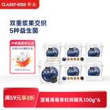 卡士（CLASSY.KISS）【全程冷链】蓝莓黑莓果粒鲜酪乳100g*6杯 低温酸奶 风味发酵乳